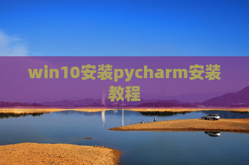 win10安装pycharm安装教程