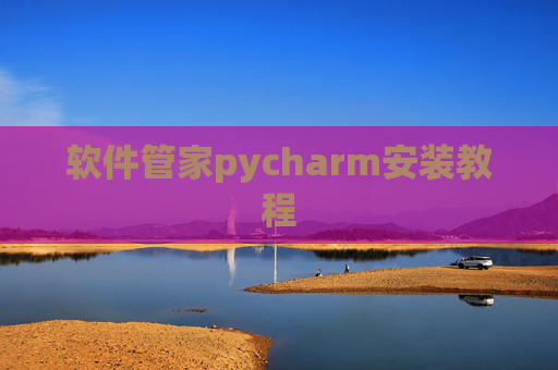 软件管家pycharm安装教程