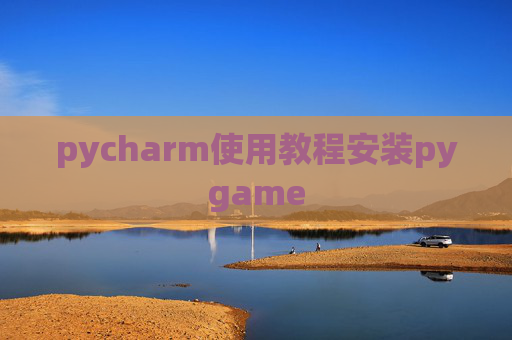 pycharm使用教程安装pygame