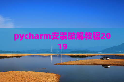 pycharm安装破解教程2019