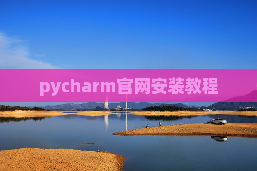 pycharm官网安装教程 pycharm官网安装教程