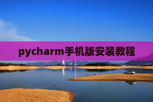 pycharm手机版安装教程