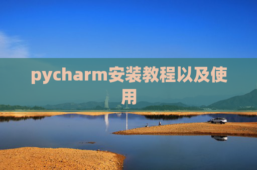 pycharm安装教程以及使用